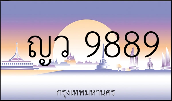 ญว 9889